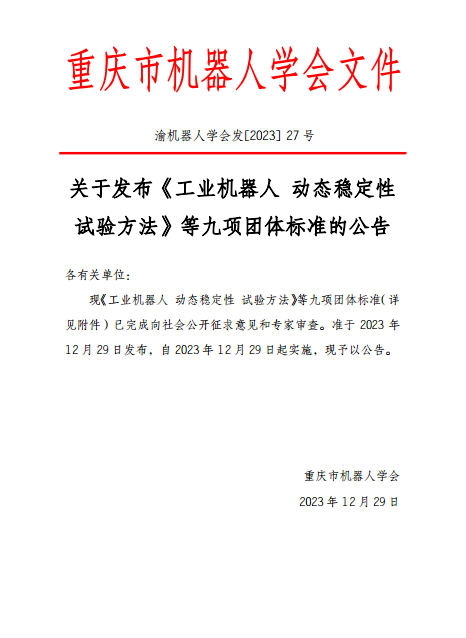 九项机器人团体标准发布，涵盖工业机器人动态稳定性等规范