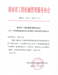 工程机械管理服务行业规范正式立项