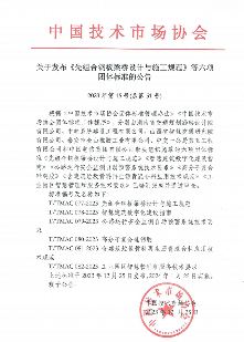 2024年1月25日，中国技术市场协会六项标准正式施行_创启达优科机械