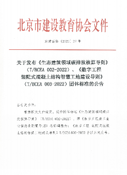 有关生态建筑领域碳排放核算、智慧工地建设标准发布_创启达优科机械