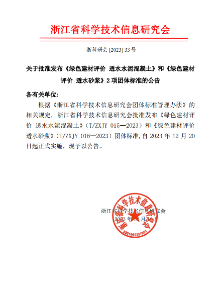 有关绿色建材评价透水水泥混凝土、透水砂浆标准明日实施_创启达优科机械