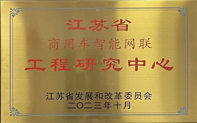 徐工汽车智领商用车创新 智能网联研发平台获省级认证