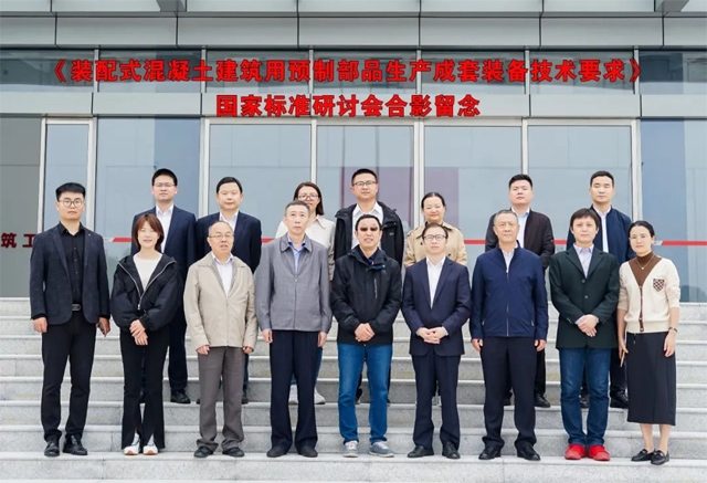 装配式混凝土建筑预制部品装备标准化研讨会召开