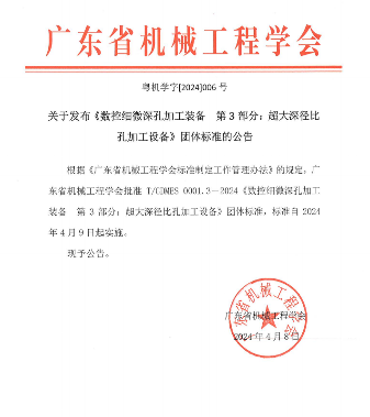 广东省机械工程学会有关数控细微深孔加工装备标准实施_创启达优科机械