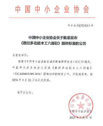 数控多功能木工六面钻团体标准正式发布及实施细节
