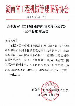 《工程机械管理服务行业规范》团体标准发布_创启达优科机械