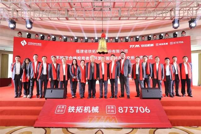 泉州民营经济发展又一盛事！铁拓机械在北交所成功上市_创启达优科机械