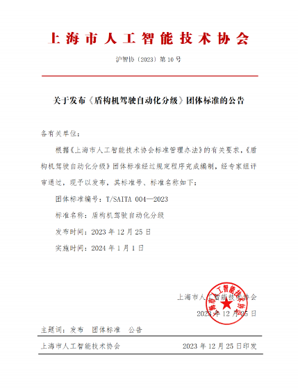 盾构机驾驶自动化分级标准发布 适用范围及实施要求解析