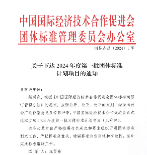中国国际经济技术合作促进会下达今年第一批团标计划项目_创启达优科机械