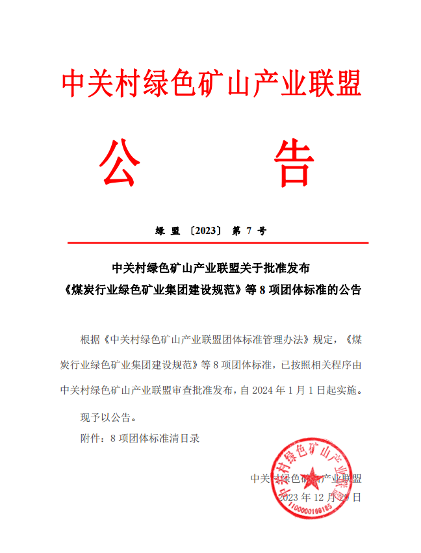 中关村绿色矿山产业联盟8项标准发布实施！_创启达优科机械