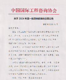 中国国际工程咨询协会2024年第一批团标立项发布_创启达优科机械