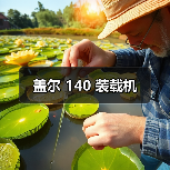盖尔 140 装载机(图3) 盖尔 140 装载机(图3)