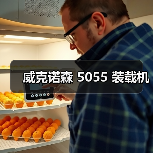 威克诺森 5055 装载机（图4）