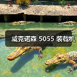 威克诺森 5055 装载机（图2）