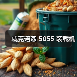 威克诺森 5055 装载机（图1）