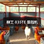 柳工 835TE 装载机（图1）