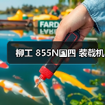 柳工 855N国四 装载机（图4）