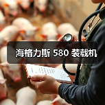 海格力斯 580 装载机(图1) 海格力斯 580 装载机(图1)