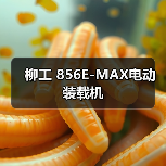 柳工 856E-MAX电动 装载机（图4）