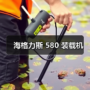 海格力斯 580 装载机(图2) 海格力斯 580 装载机(图2)