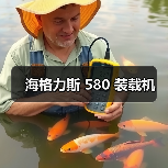海格力斯 580 装载机(图3) 海格力斯 580 装载机(图3)
