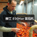 柳工 856Hse 装载机（图3）
