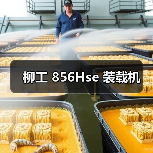 柳工 856Hse 装载机（图1）