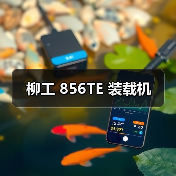 柳工 856TE 装载机（图1）