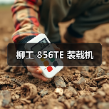 柳工 856TE 装载机（图3）