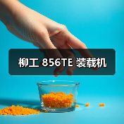 柳工 856TE 装载机（图4）