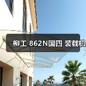 柳工 862N国四 装载机(图4) 柳工 862N国四 装载机(图4)