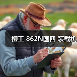 柳工 862N国四 装载机(图1) 柳工 862N国四 装载机(图1)