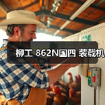 柳工 862N国四 装载机(图3) 柳工 862N国四 装载机(图3)