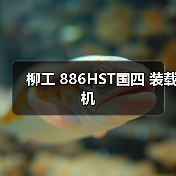 柳工 886HST国四 装载机（图4）