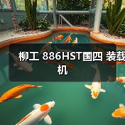 柳工 886HST国四 装载机（图2）