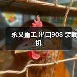 永义重工 出口908 装载机（图4）