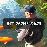柳工 862HE 装载机(图4) 柳工 862HE 装载机(图4)