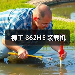 柳工 862HE 装载机(图1) 柳工 862HE 装载机(图1)