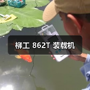 柳工 862T 装载机（图3）