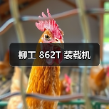 柳工 862T 装载机（图2）