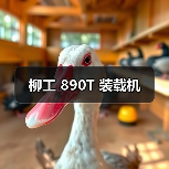 柳工 890T 装载机（图1）