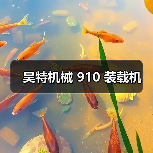 昊特机械 910 装载机(图4) 昊特机械 910 装载机(图4)