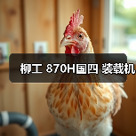 柳工 870H国四 装载机（图1）