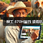 柳工 870H国四 装载机（图2）