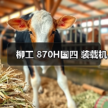 柳工 870H国四 装载机（图3）