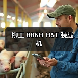 柳工 886H HST 装载机（图4）