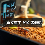 永义重工 910 装载机（图4）