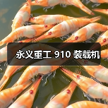 永义重工 910 装载机（图1）