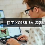 徐工 XC988-EV 装载机（图1）