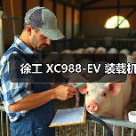 徐工 XC988-EV 装载机（图2）